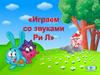 Интерактивная игра Дифференциация Р-Л