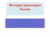 История транспорта России