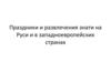 Праздники и развлечения знати на Руси и в западноевропейских странах