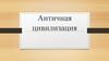 Античные цивилизации Древней Греции и Древнего Рима
