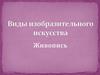 Жанры изобразительного искусства