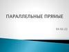 Параллельные прямые