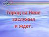 Город на Неве заслужил и ждёт