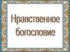 Нравственное богословие как дисциплина