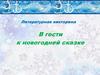 Литературная викторина "В гости к новогодней сказке"