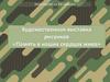 Художественная выставка рисунков «Память в наших сердцах жива»