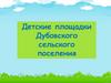 Детские площадки