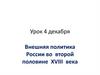 Внешняя политика России во второй половине XVIII века