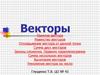 Векторы. Понятие вектора. Равенство векторов. Откладывание вектора от данной точки