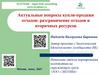 Актуальные вопросы купли-продажи отходов: разграничение отходов и вторичных ресурсов