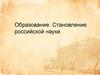 Образование. Становление российской науки