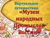 Музеи народных промыслов России