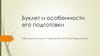 Буклет и особенности его подготовки