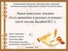 Известные земляки. «Есть женщины в русских селеньях» (поэт-земляк Балабей И.Г. )