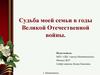 Война в судьбе семьи Камбеевых