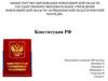 Конституция РФ
