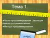 Языки программирования. Эволюция языков программирования. Методы программирования. Тема 1