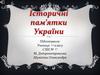 Історичні пам'ятки України
