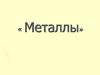 Металлы. Физические свойства металлов