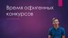 Время офигенных конкурсов