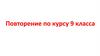 Повторение по курсу 9 класса
