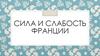 Сила и слабость Франции