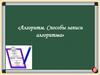 Алгоритм. Способы записи алгоритма