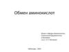 Обмен аминокислот