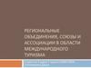 Региональные объединения и союзы в области международного туризма