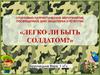 Спортивно-патриотические мероприятие, посвященное Дню защитника Отечества «Легко ли быть солдатом»