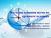 Изучение влияния шума на организм человека