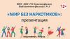 Мир без наркотиков