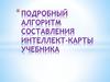 Подробный алгоритм составления интеллект-карты учебника