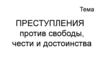 Преступления против свободы, чести и достоинства
