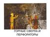 Горные сверла и перфораторы