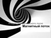 Магнитный поток