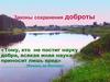 Законы сохранения доброты