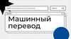 Машинный перевод