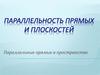 Параллельность прямых и плоскостей