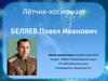 Лётчик-космонавт Беляев Павел Иванович