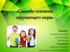 Способы познания окружающего мира