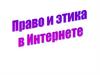 Право и этика в интернете