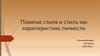 Стиль как характеристика личности