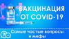 Вакцинация от COVID-19 самые частые вопросы и мифы