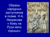 Образы народных заступников в поэме Н. А. Некрасова « Кому на Руси жить хорошо»