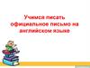 Правила написания официального письма