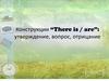 Конструкции “There is / are”: утверждение, вопрос, отрицание