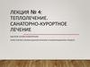 Теплолечение. Санаторно-курортное лечение. Лекция № 4