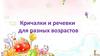 Кричалки и речевки для разных возрастов