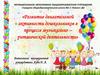 Развитие двигательной активности дошкольников в процессе музыкально – ритмической деятельности